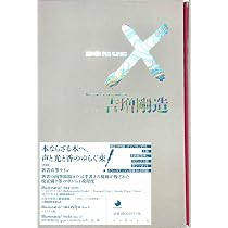 四次元 11 　特集 吉増剛造 DOMUS X | 吉増 剛造 |本 | 通販 | Amazon